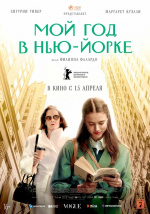 Мой год в Нью-Йорке (My Salinger Year)