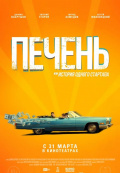 Печень, или История одного стартапа