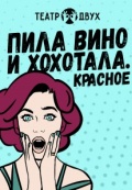 Пила вино и хохотала. Красное (Театр Двух)