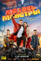 Любовь и монстры Любовь и монстры