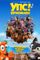 Упс! Приплыли... Упс! Приплыли...