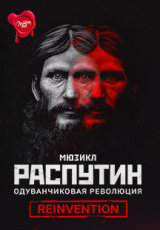 Распутин. Одуванчиковая революция Распутин. Одуванчиковая революция