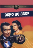 Окно во двор Окно во двор
