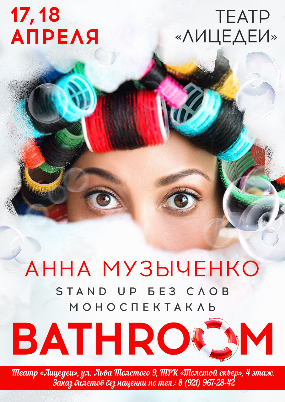 Bathroom, Лицедеи: афиша и отзывы о спектакле в Санкт-Петербурге