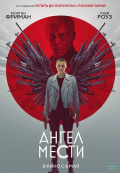 Ангел мести (2021)
