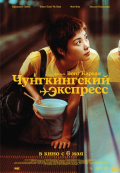 Чунгкингский экспресс