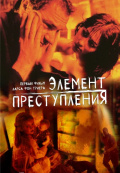 Элемент преступления