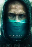 Я свободен Я свободен