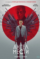 Ангел мести (2021) Ангел мести (2021)