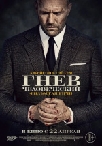 Гнев человеческий (Wrath of Man)