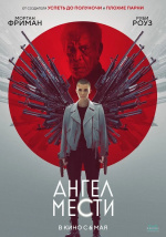 Ангел мести (2021) (Vanquish) Ангел мести (2021) (Vanquish)