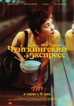 Чунгкингский экспресс (Chung Hing sam lam)