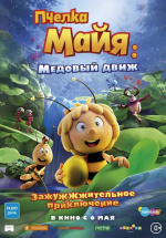 Пчелка Майя: Медовый движ (Maya the Bee 3: The Golden Orb)