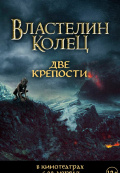 Властелин колец: Две крепости