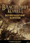 Властелин колец: Возвращение Короля