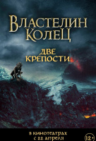 Властелин колец: Две крепости Властелин колец: Две крепости