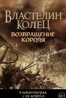 Властелин колец: Возвращение Короля Властелин колец: Возвращение Короля