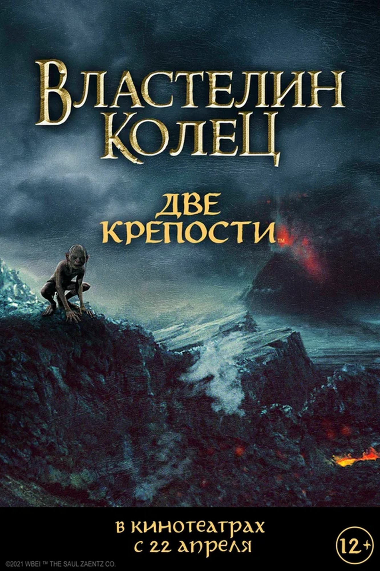 Фильм Властелин колец: Две крепости: расписание сеансов, отзывы и рецензии  на кино The Lord of the Rings: The Two Towers