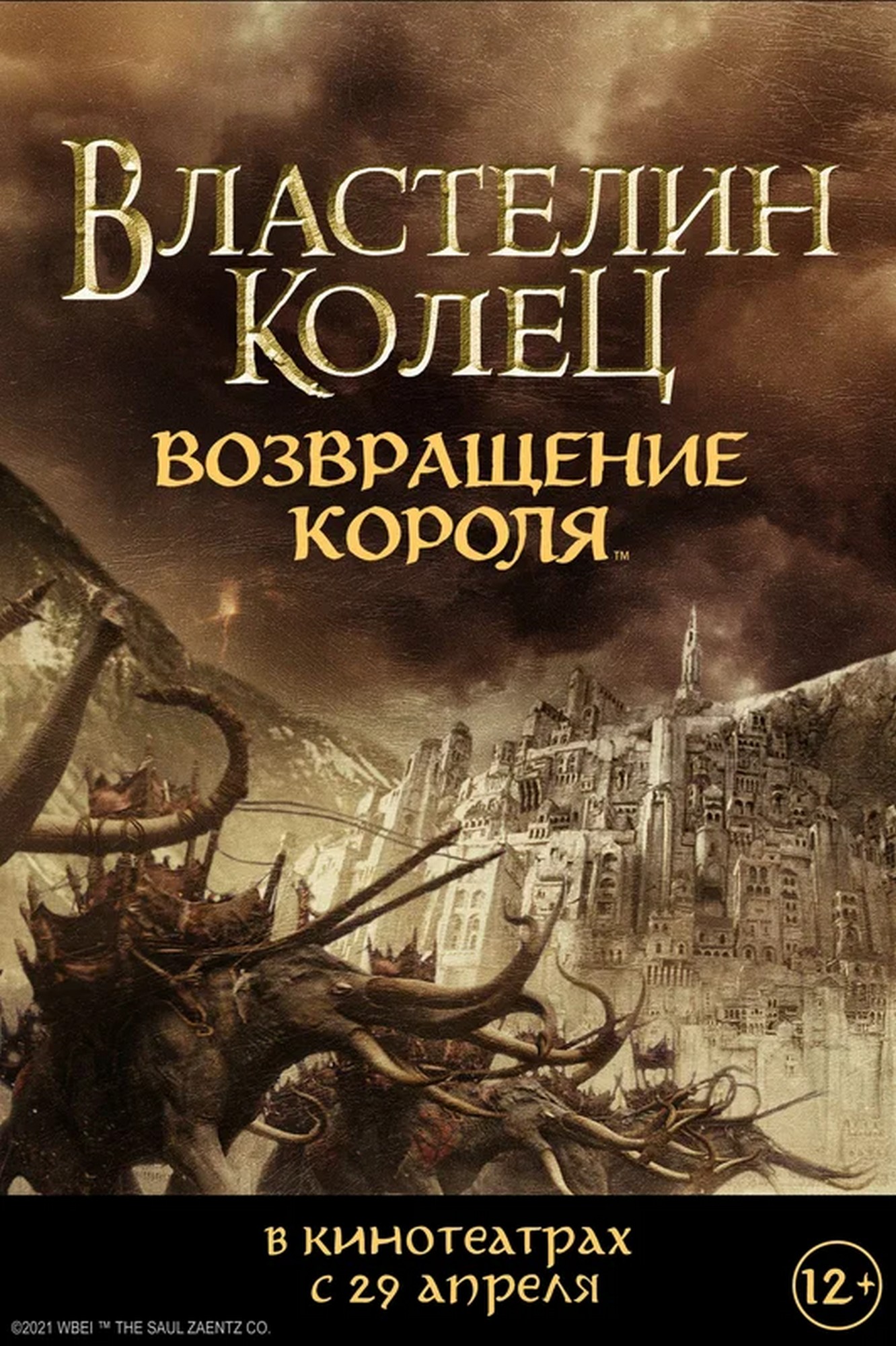 Фильм Властелин колец: Возвращение Короля: расписание сеансов, отзывы и  рецензии на кино The Lord of the Rings: The Return of the King