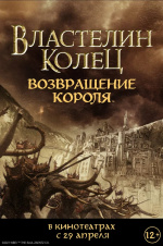 Властелин колец: Возвращение Короля (The Lord of the Rings: The Return of the King)