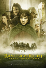 Властелин колец: Братство кольца (The Lord of the Rings: The Fellowship of the Ring)