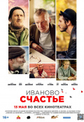 Иваново счастье
