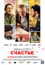 Иваново счастье Иваново счастье
