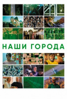 Наши города Наши города