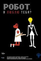 Робот, я люблю тебя? Робот, я люблю тебя?