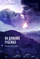 На дальних рубежах На дальних рубежах