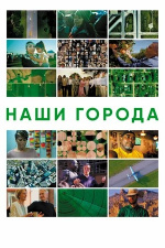 Наши города (Our Towns)