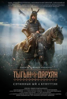 Тыгын Дархан Тыгын Дархан