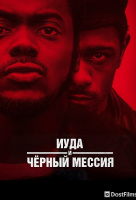 Иуда и чёрный мессия Иуда и чёрный мессия