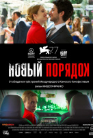 Новый порядок Новый порядок