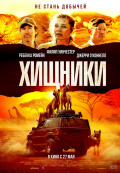 Хищники (2021)