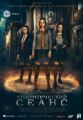 Спиритический сеанс Спиритический сеанс