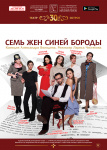 Семь жен Синей Бороды