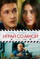 Играй со мной Играй со мной