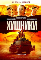 Хищники (2021) Хищники (2021)
