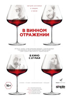 В винном отражении В винном отражении