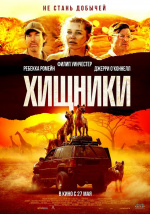 Хищники (2021) (Endangered Species)