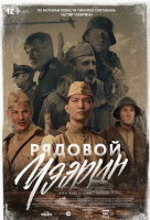 Рядовой Чээрин Рядовой Чээрин