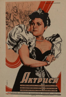 Актриса (1943) Актриса (1943)