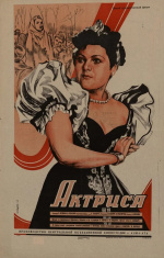 Актриса (1943)