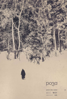 Роза Роза