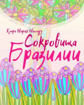 Сокровище Бразилии