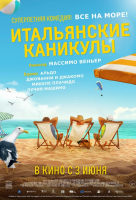 Итальянские каникулы Итальянские каникулы