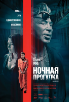 Ночная прогулка Ночная прогулка