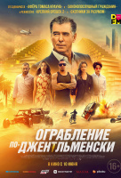 Ограбление по-джентльменски Ограбление по-джентльменски