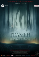 Толмен. Первый демон Толмен. Первый демон